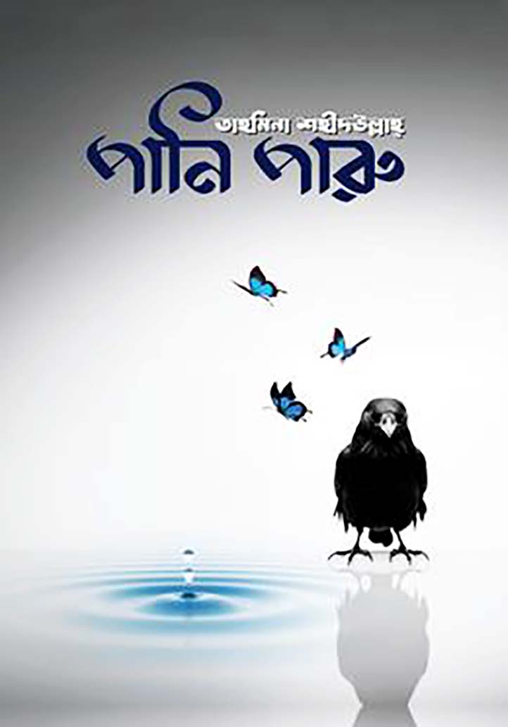 পানি পারু