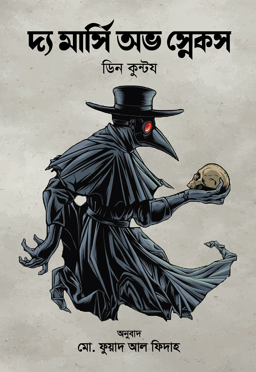 দ্য মার্সি অভ স্নেকস