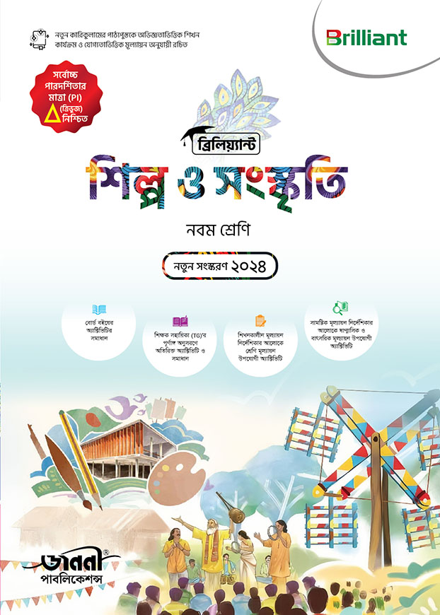 ব্রিলিয়্যান্ট শিল্প ও সংস্কৃতি - নবম শ্রেণি