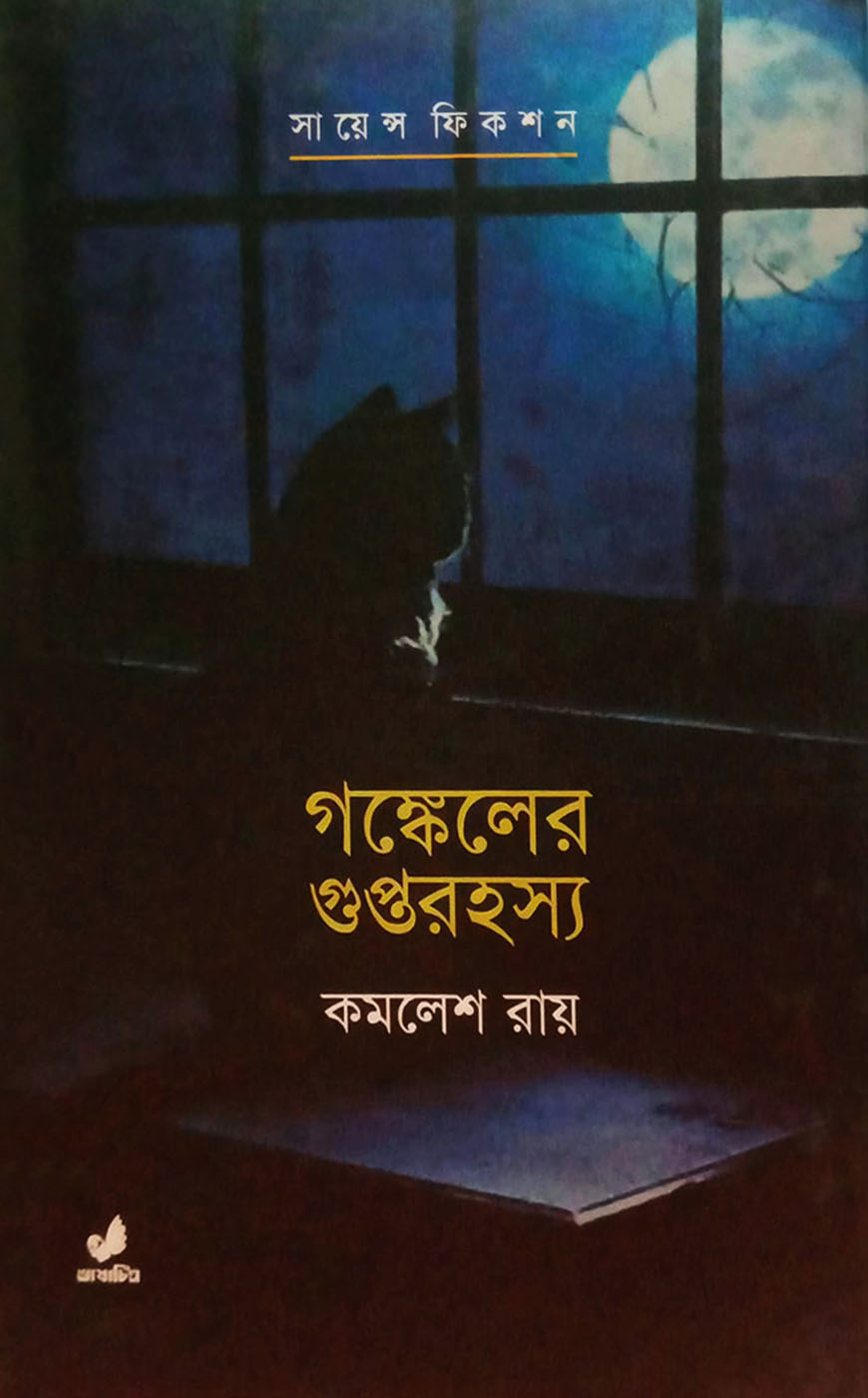 সায়েন্স ফিকশন-গঙ্কেলের গুপ্তরহস্য