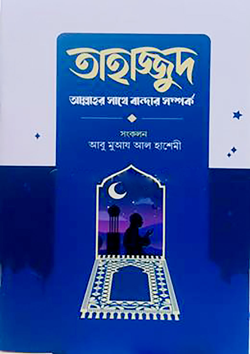 তাহাজ্জুদ আল্লাহর সাথে বান্দার সম্পর্ক