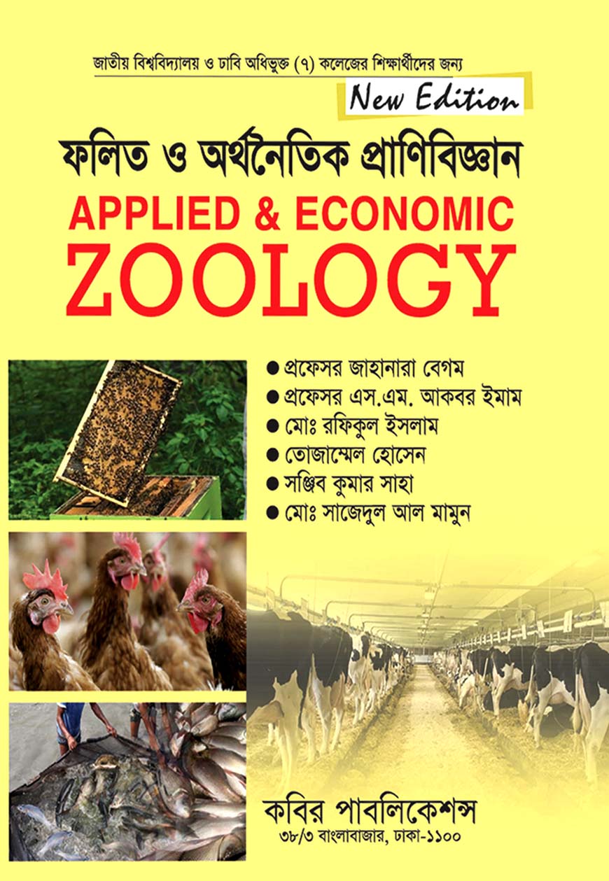 ফলিত ও অর্থনৈতিক প্রাণিবিজ্ঞান : অনার্স চতুর্থ বর্ষ