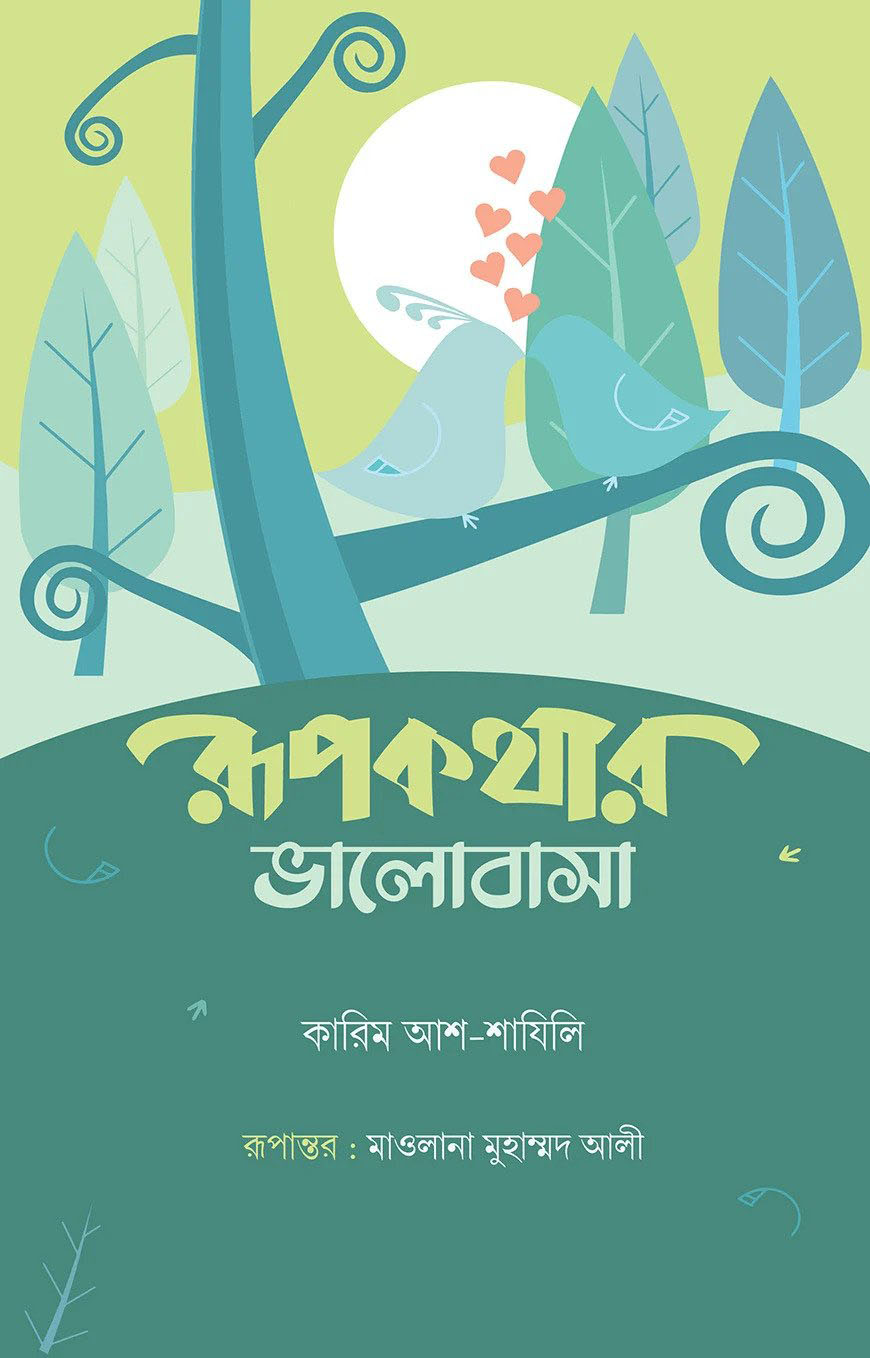 রুপকথার ভালোবাসা