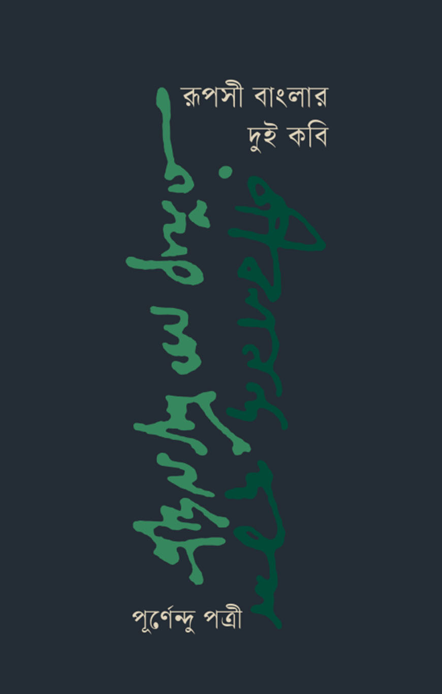 রূপসী বাংলার দুই কবি