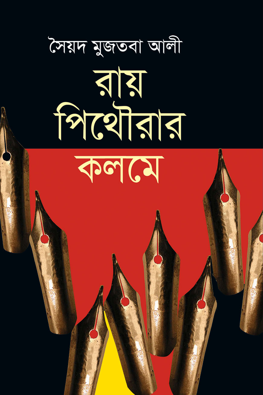 রায় পিথৌরার কলমে