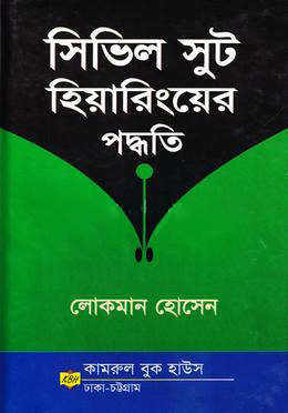 সিভিল সুট হিয়ারিংয়ের পদ্ধতি