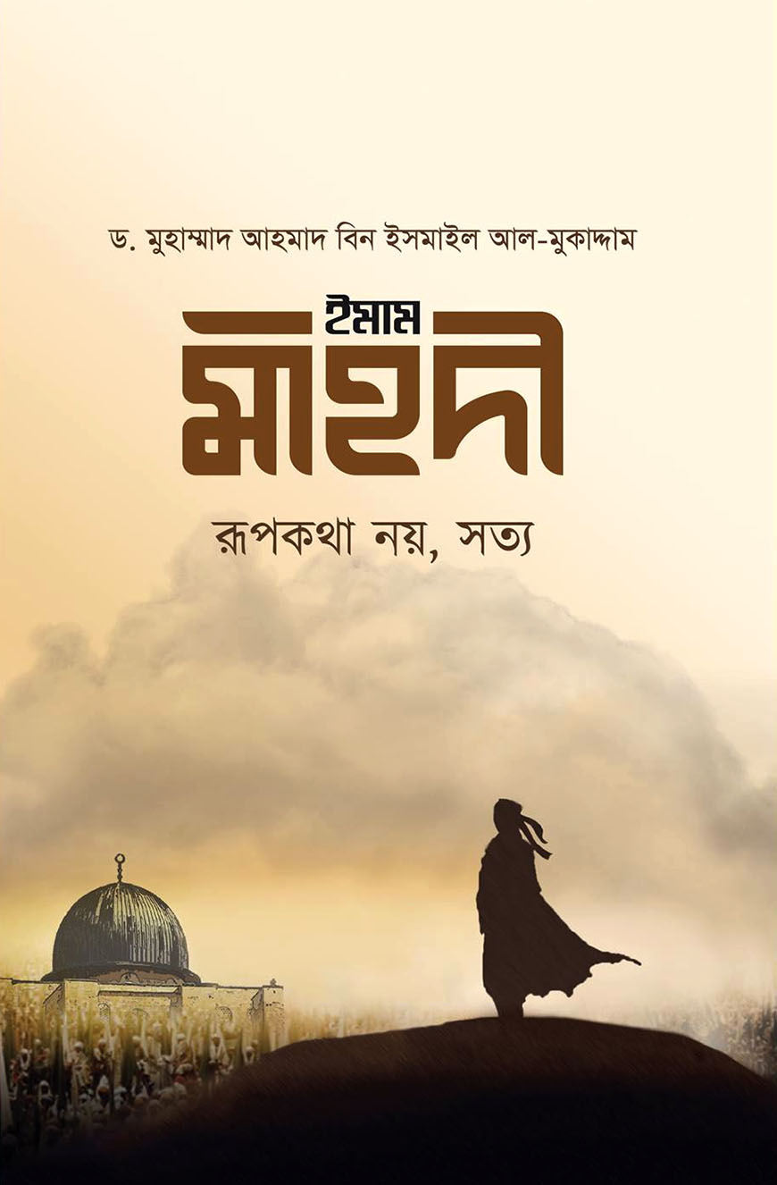 ইমাম মাহদী রূপকথা নয়  সত্য