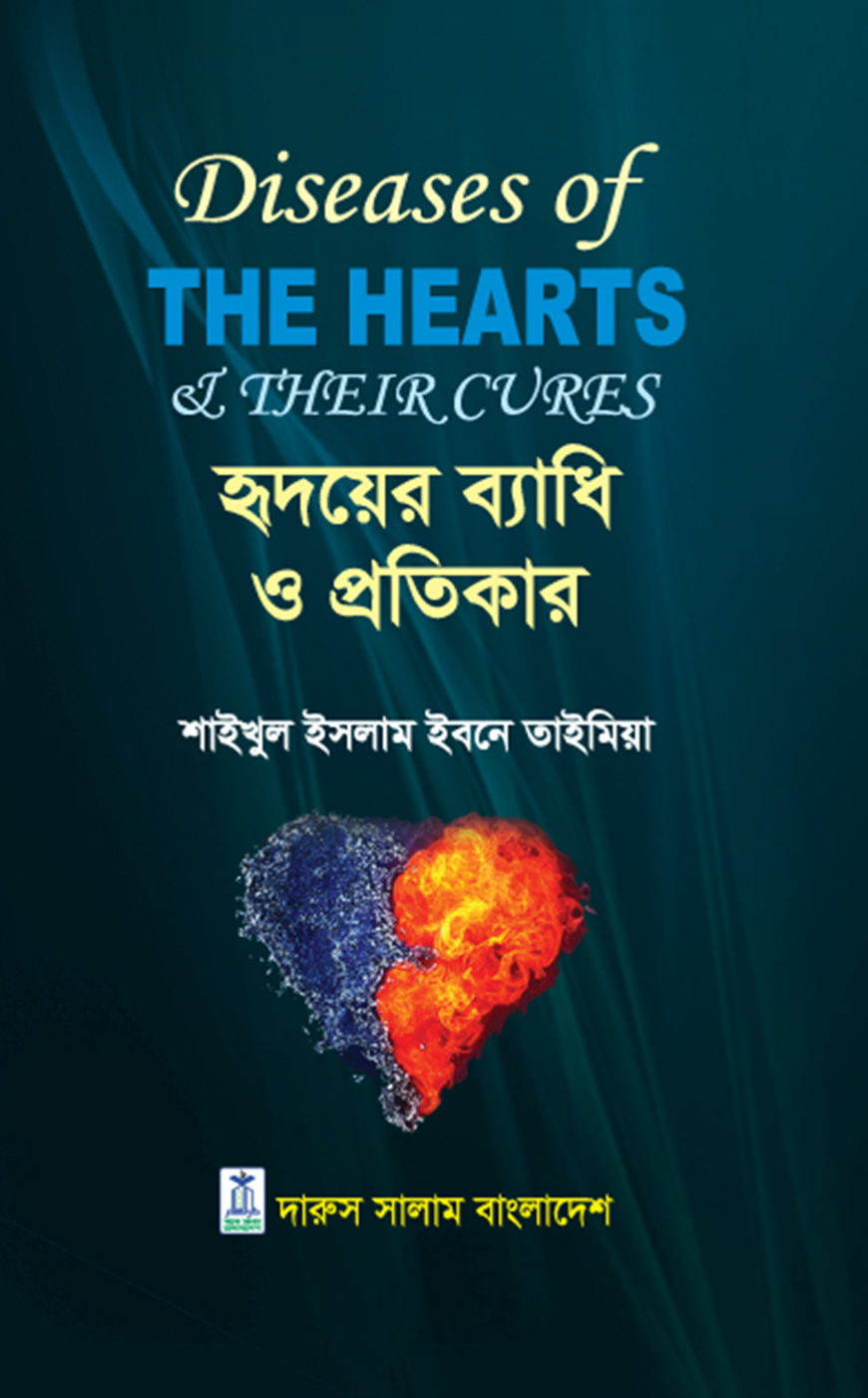 হৃদয়ের ব্যাধি ও প্রতিকার