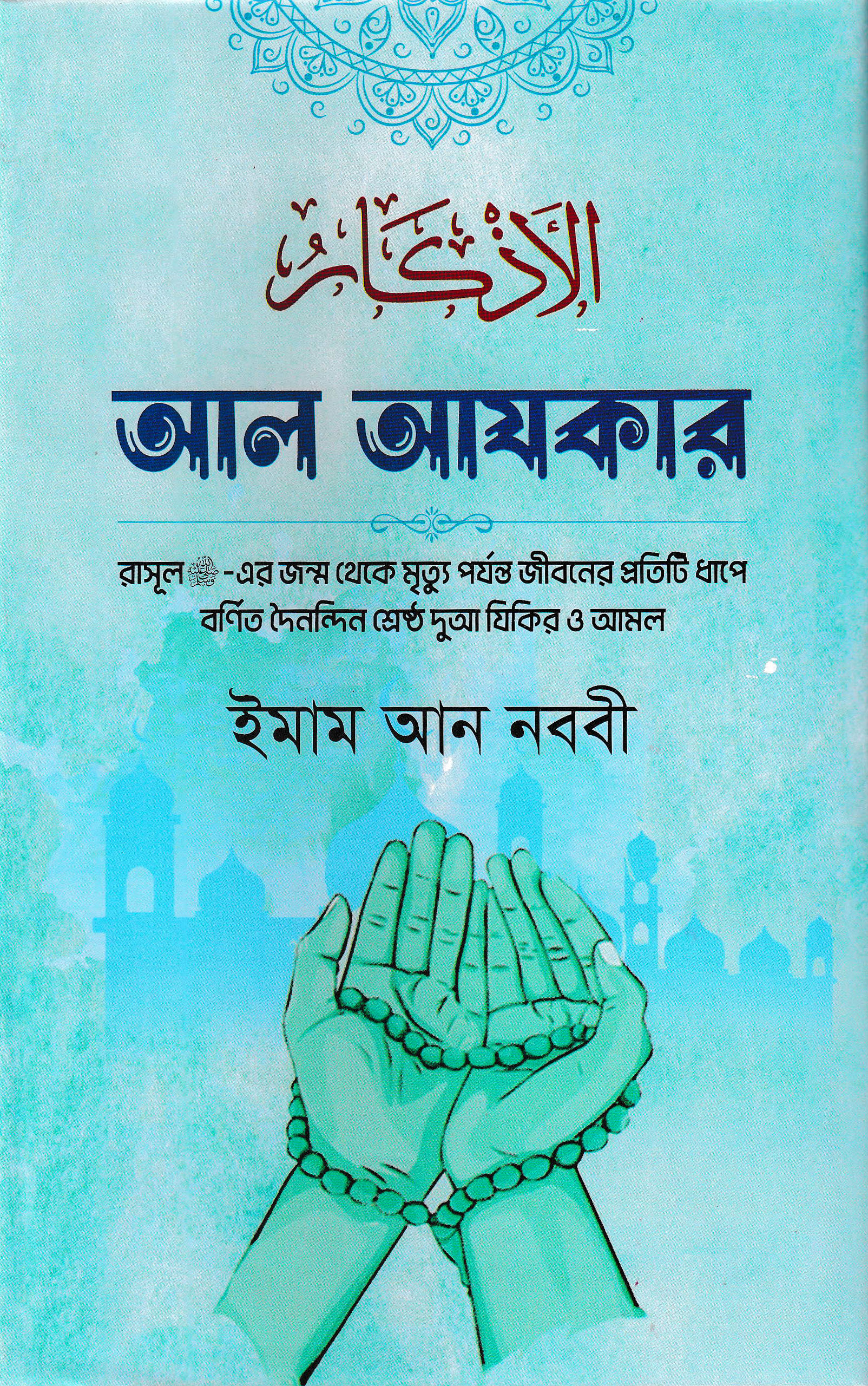 আল আযকার...