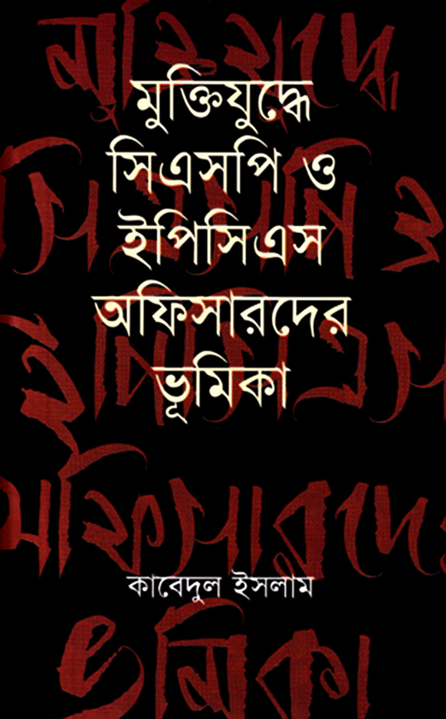 মুক্তিযুদ্ধে সিএসপি ও ইপিসিএস অফিসারদের ভূমিকা