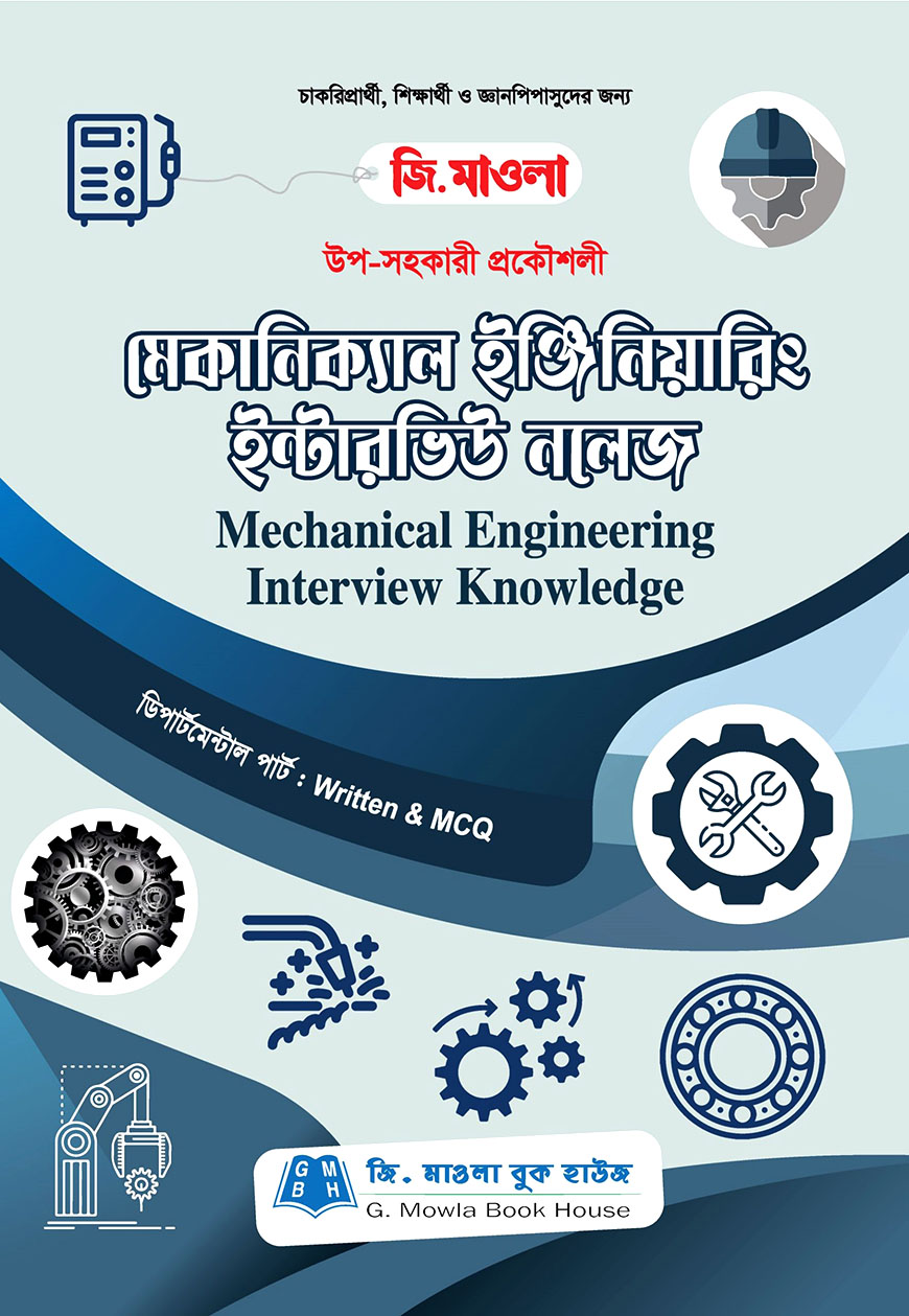 মেকানিক্যাল ইঞ্জিনিয়ারিং ইন্টারভিউ নলেজ