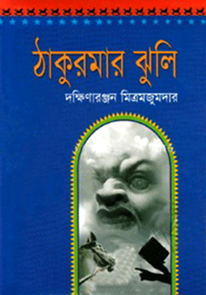 ঠাকুরমার ঝুলি