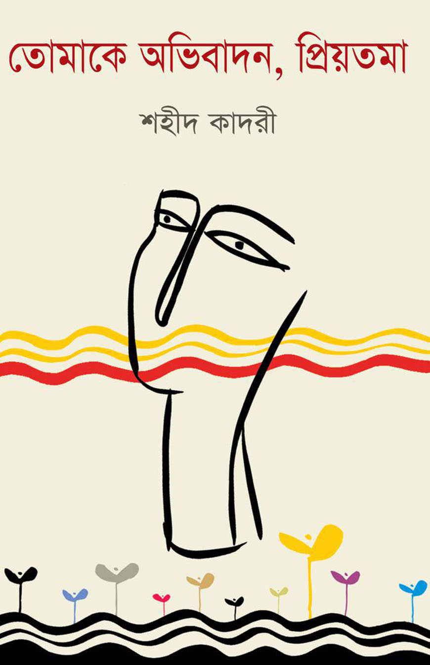 তোমাকে অভিবাদন প্রিয়তমা
