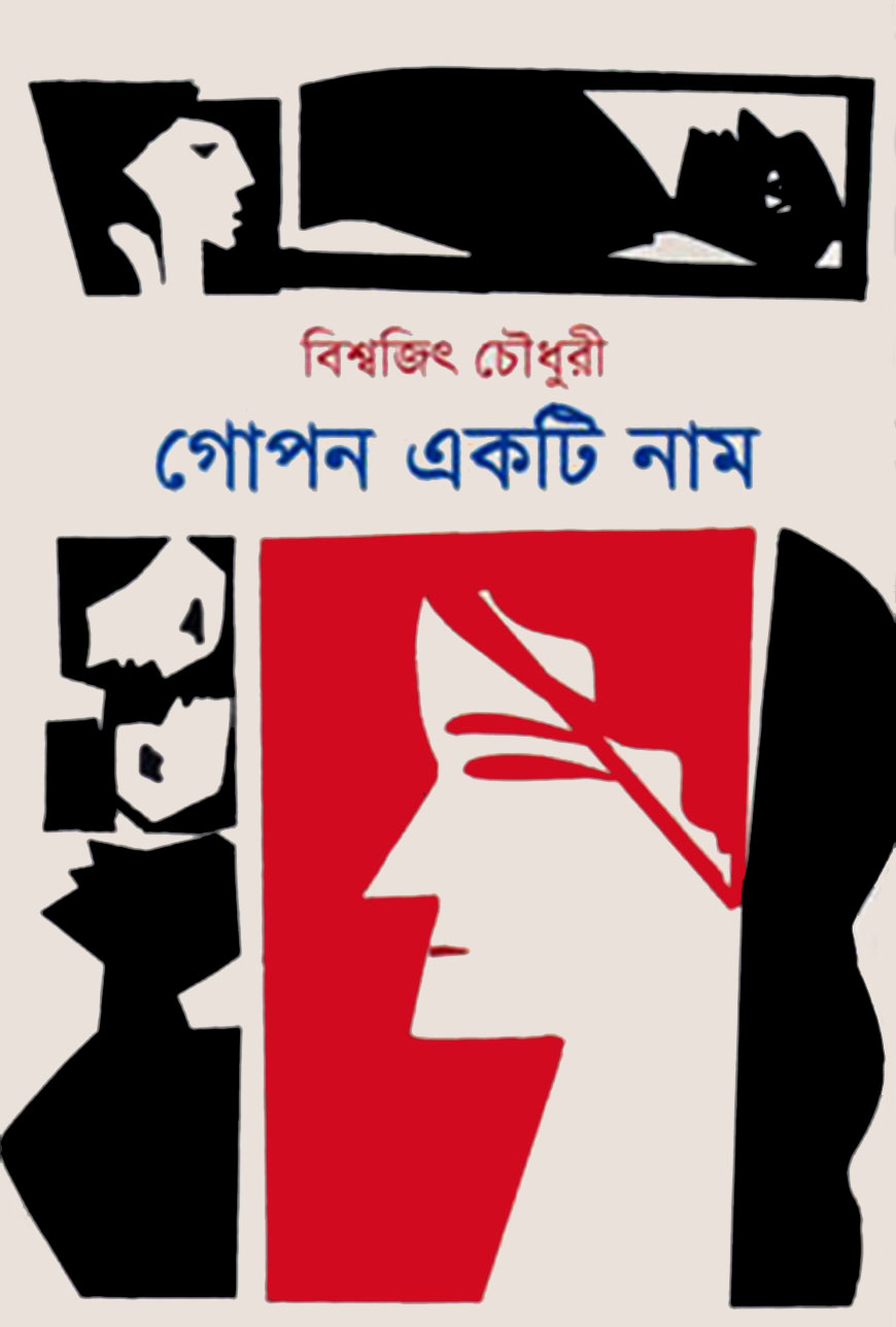 গোপন একটি নাম