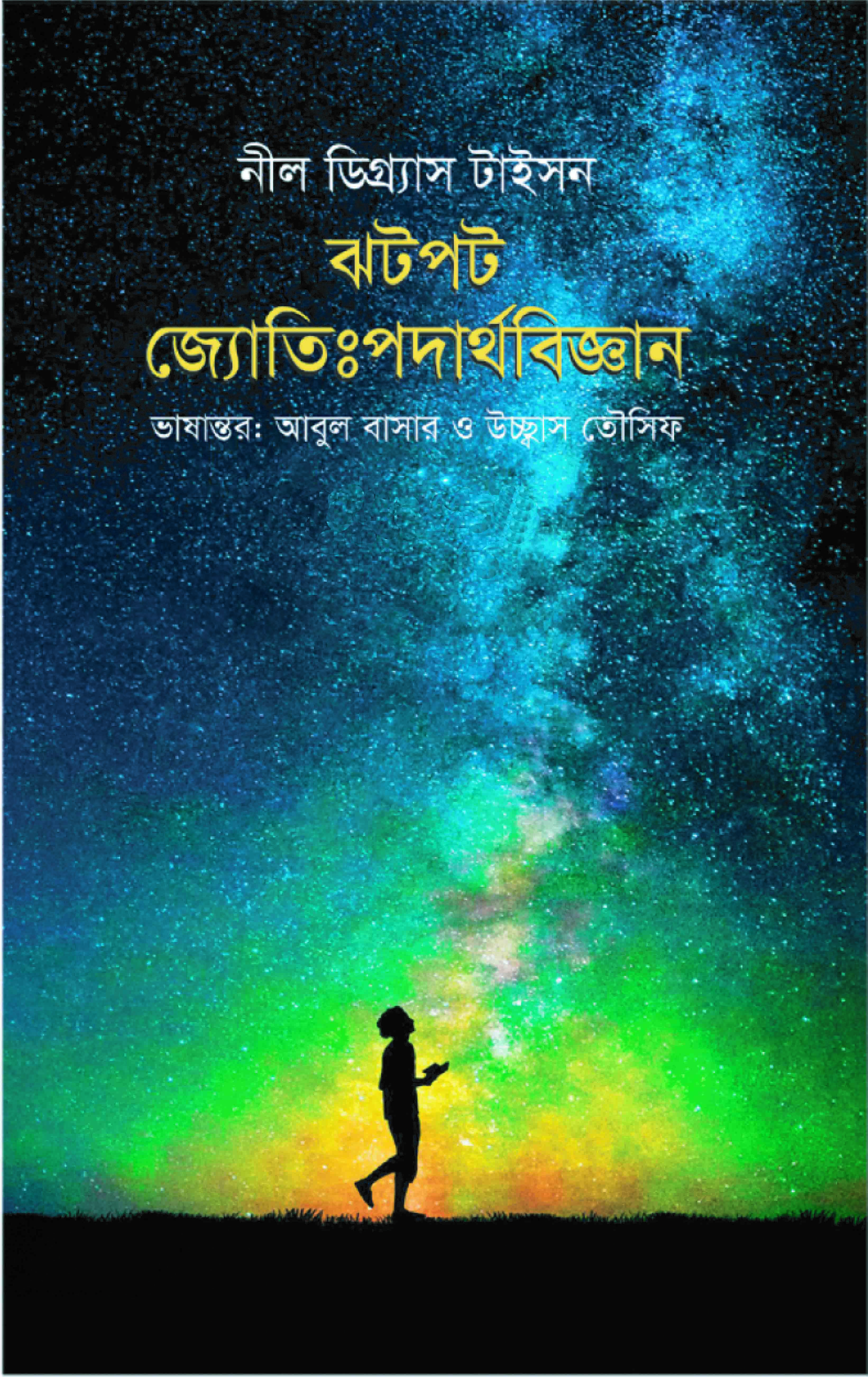 ঝটপট জ্যোতিঃপদার্থবিজ্ঞান