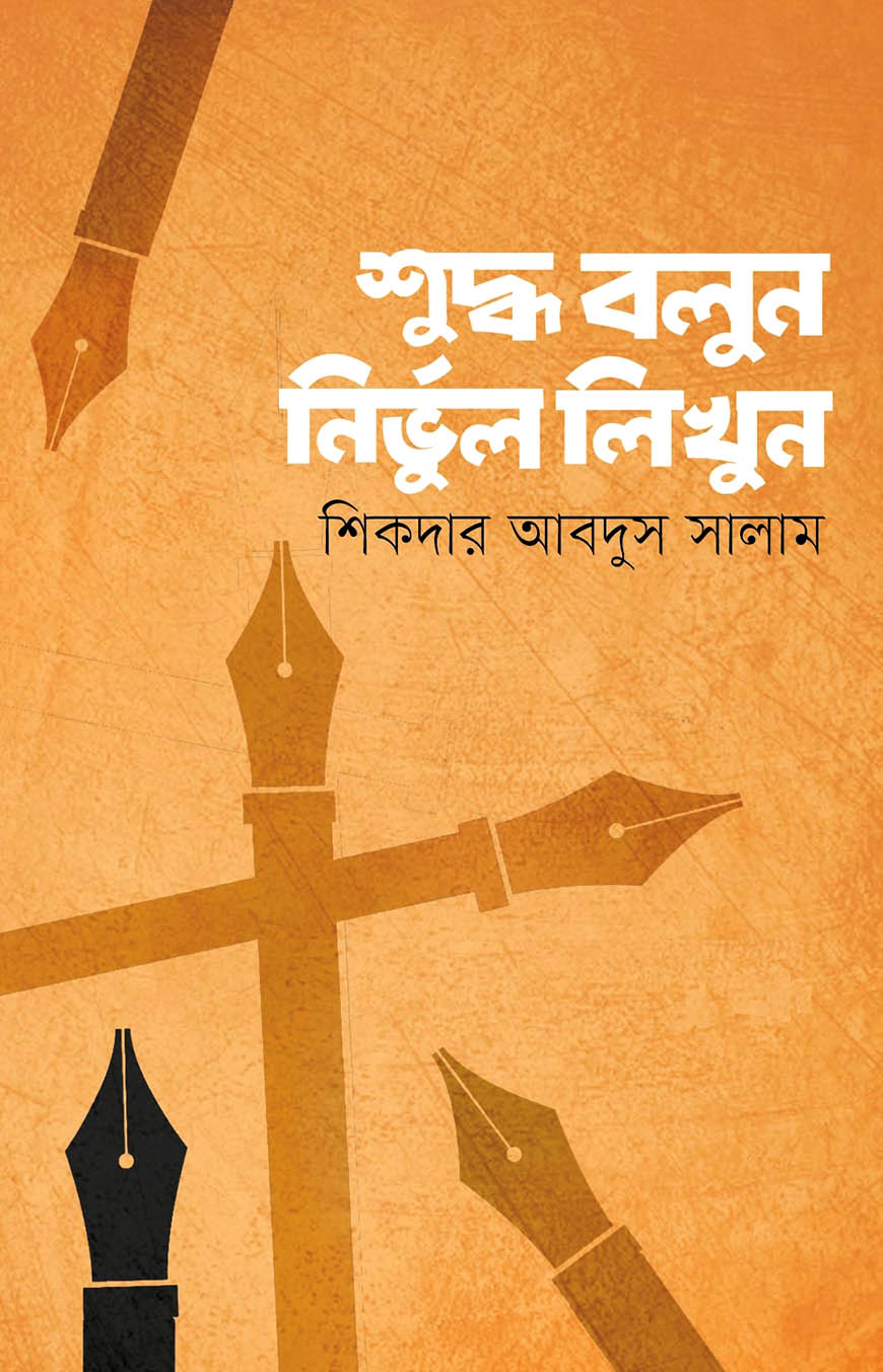 শুদ্ধ বলুন নির্ভুল লিখুন