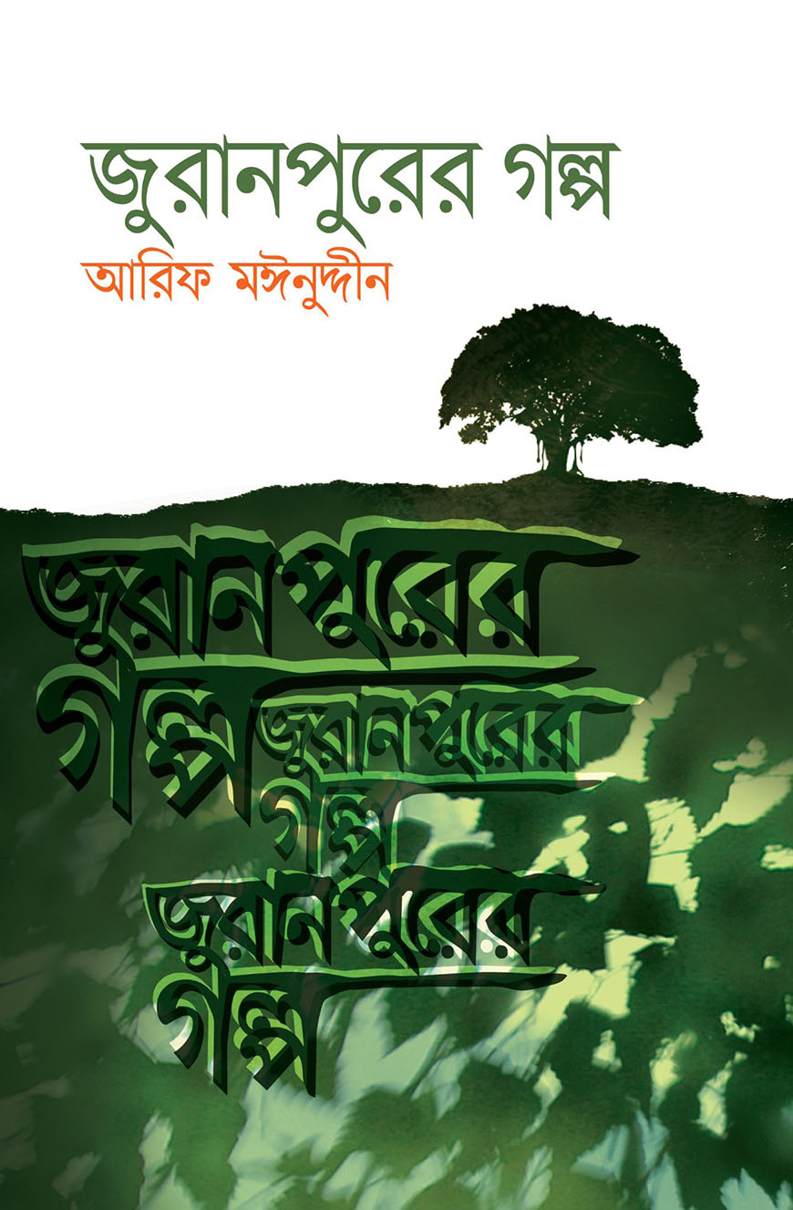 জুরানপুরের গল্প