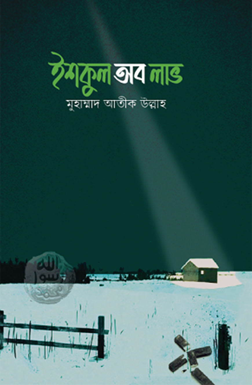 ইশকুল অব লাভ