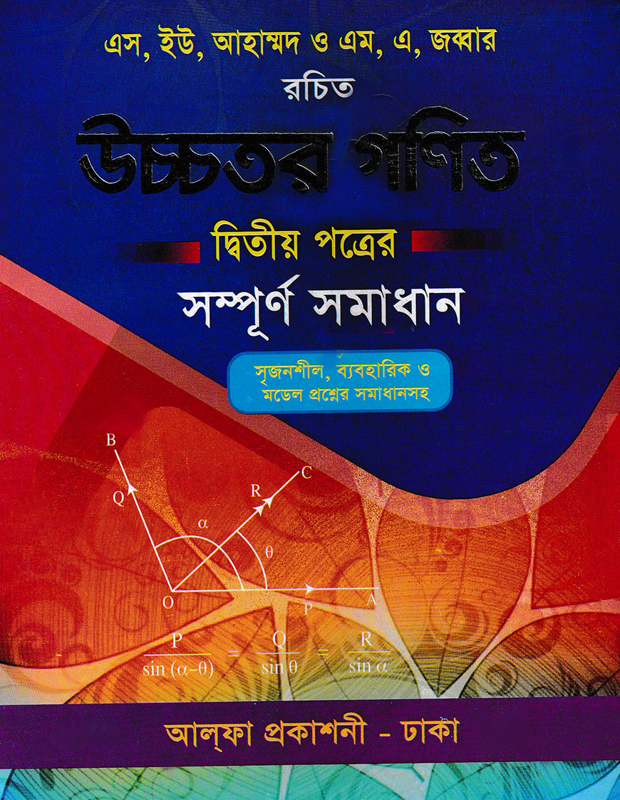 উচ্চতর গণিত- ২য় পত্রের সম্পূর্ণ সমাধান