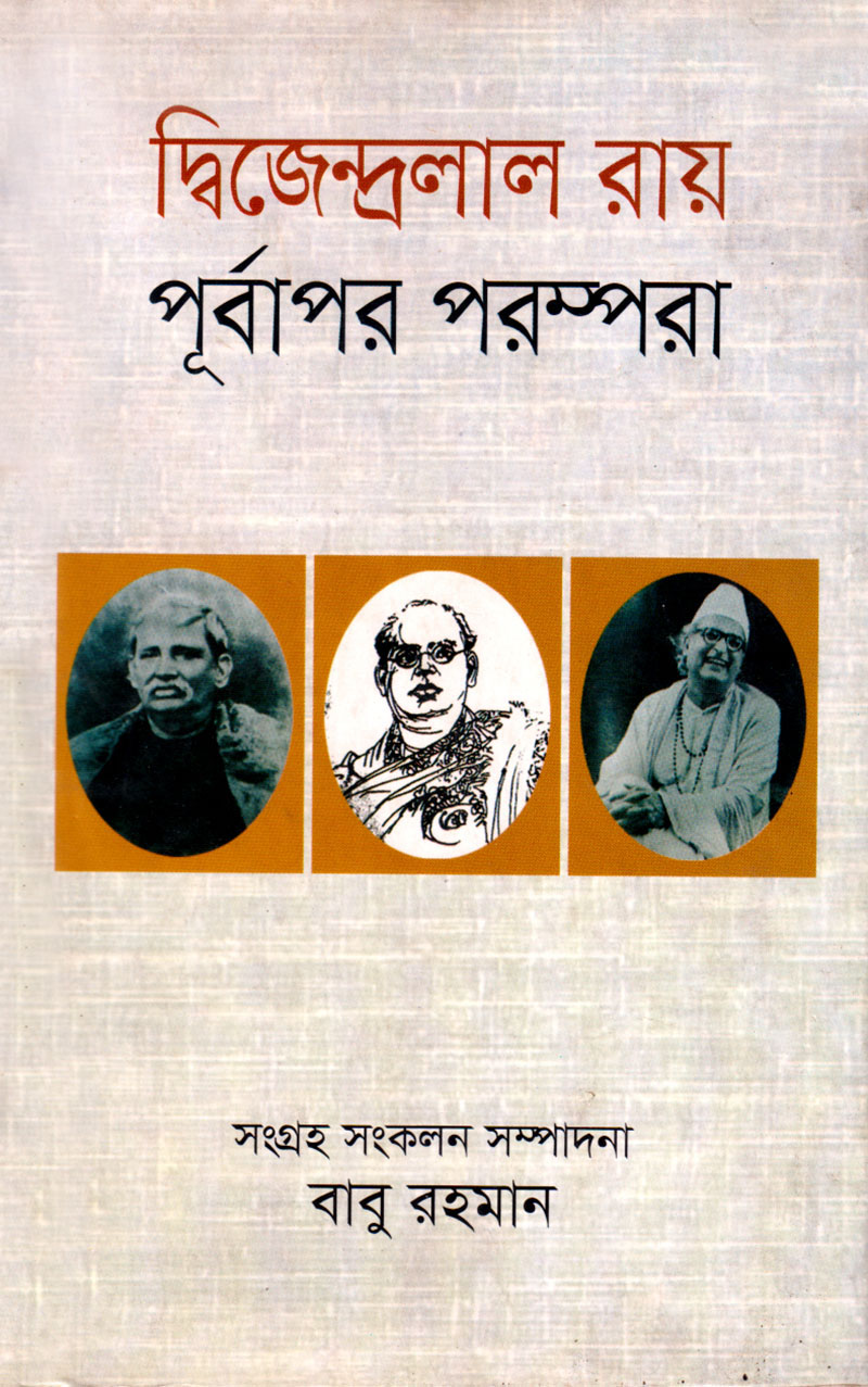দ্বিজেন্দ্রলাল রায় পূর্বাপর পরম্পরা