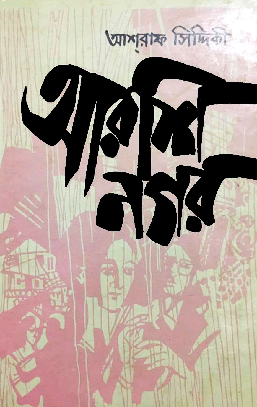 আরশি নগর