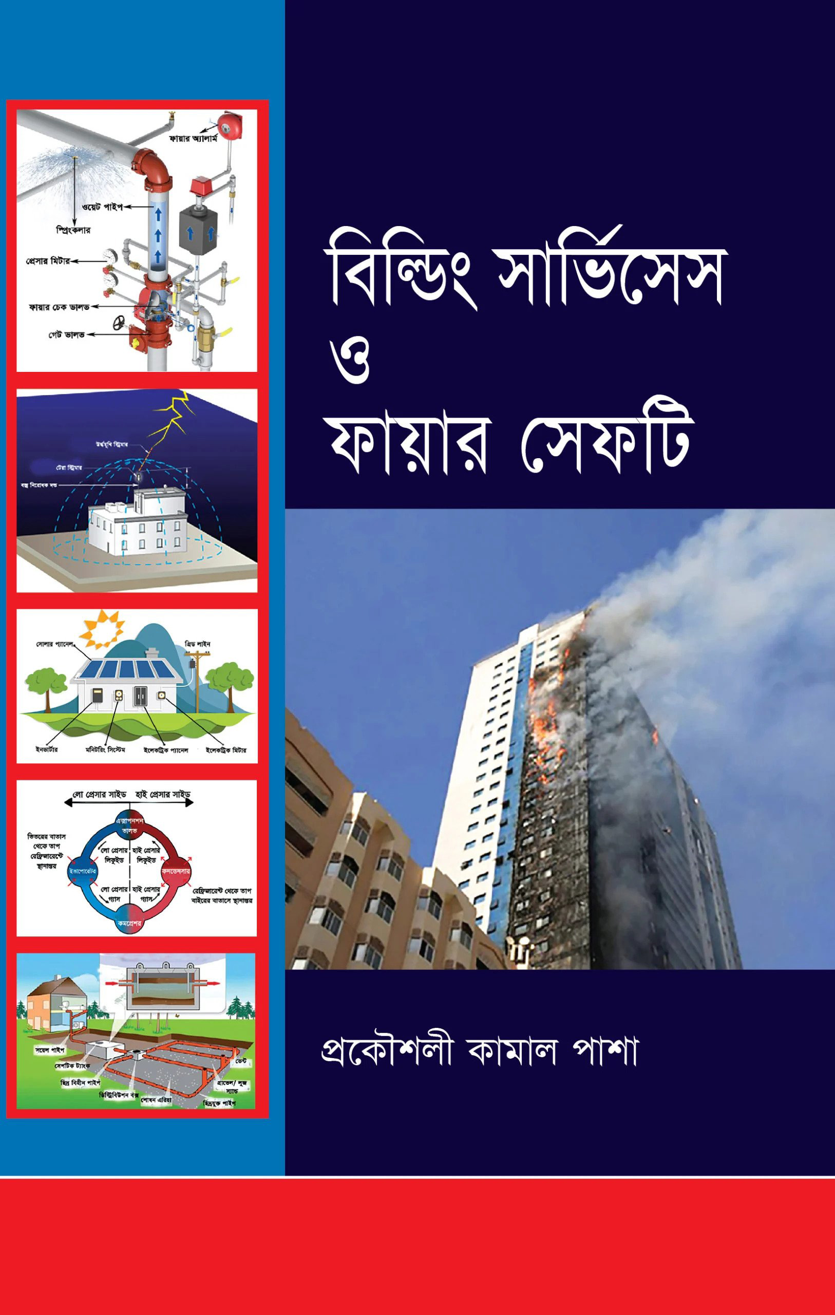 বিল্ডিং সার্ভিসেস ও ফায়ার সেফটি