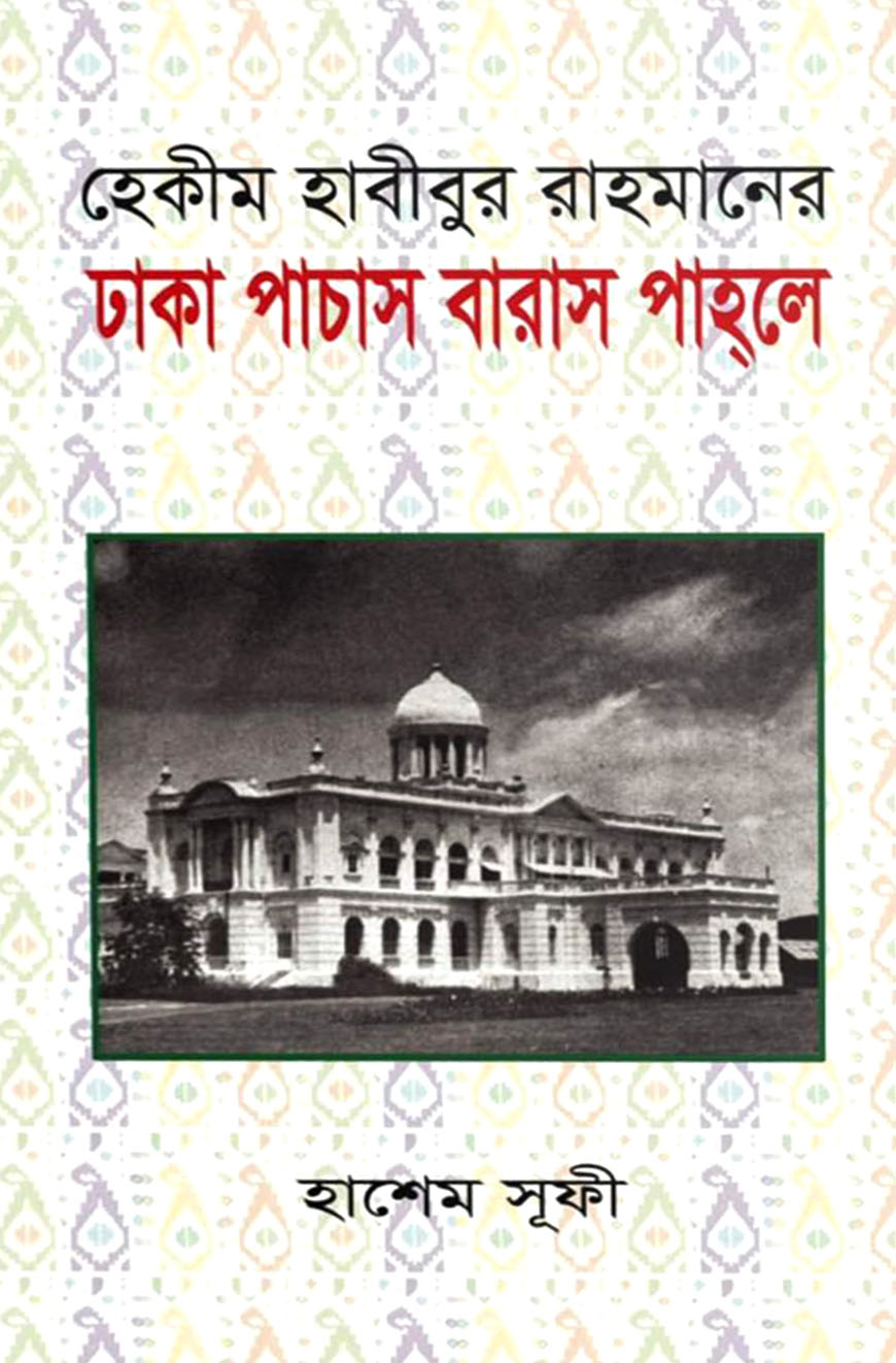 হেকীম হাবীবুর রাহমানের ঢাকা পাচাস বারাস পাহলে