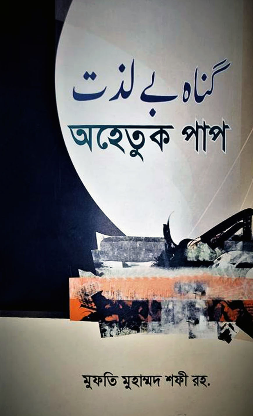 অহেতুক পাপ