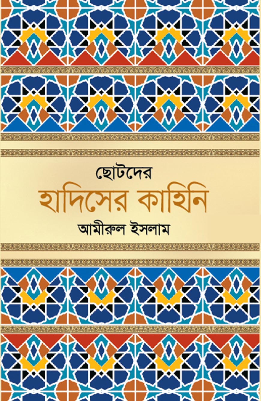 ছোটদের হাদিসের কাহিনি