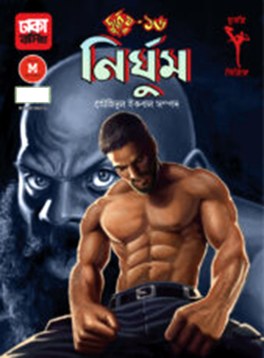 দুর্জয় ১৬: নির্ঘুম