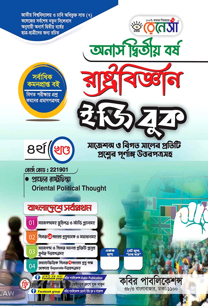 রেনেসাঁ রাষ্ট্রবিজ্ঞান ইজি বুক ৪র্থ খণ্ড - (প্রাচ্যের রাষ্ট্রচিন্তা) : অনার্স দ্বিতীয় বর্ষ (বিষয় কোড - ২২১৯০৭) সাজেশন্স ও বিগত সালের প্রতিটি প্রশ্নের পূর্ণাঙ্গ উত্তরপত্রসহ