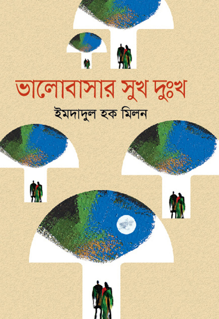 ভালোবাসার সুখ দুঃখ