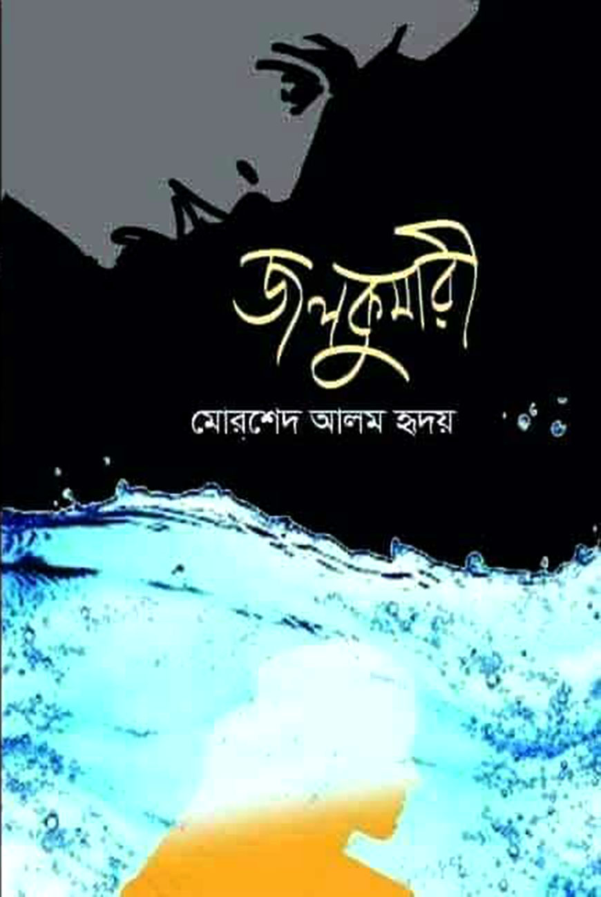 জলকুমারী