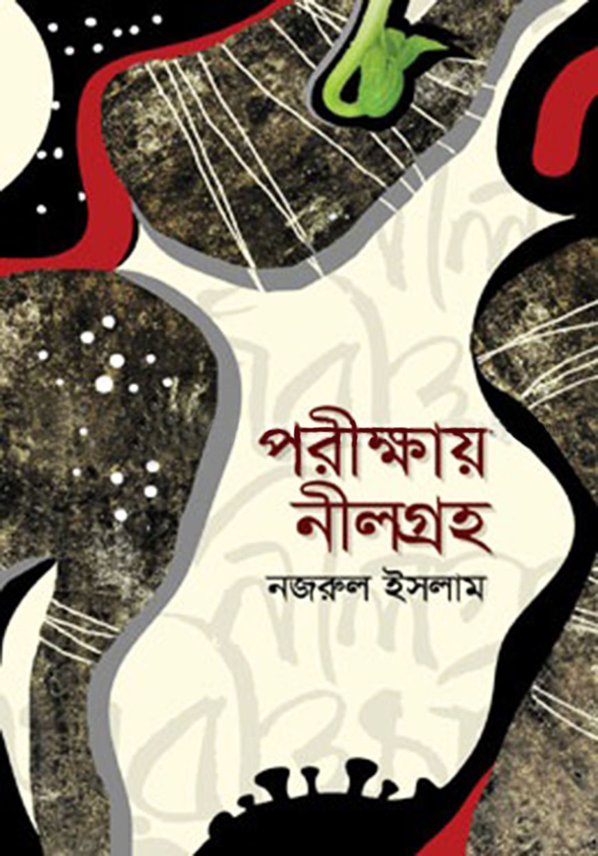 পরীক্ষায় নীলগ্রহ