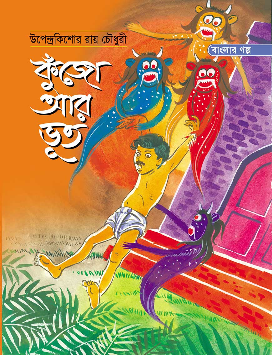 কুঁজো আর ভুত