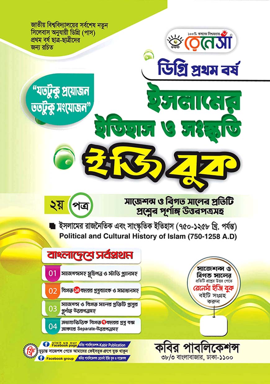 রেনেসাঁ ইসলামের ইতিহাস ও সংস্কৃতি ইজি বুক - ২য় পত্র : ইসলামের রাজনৈতিক এবং সংস্কৃতিক ইতিহাস (৭৫০-১২৫৮ খ্রি. পর্যন্ত) - ডিগ্রি প্রথম বর্ষ (সাজেশন্স ও বিগত সালের প্রতিটি প্রশ্নের পূর্ণাঙ্গ উত্তরপত্রসহ)