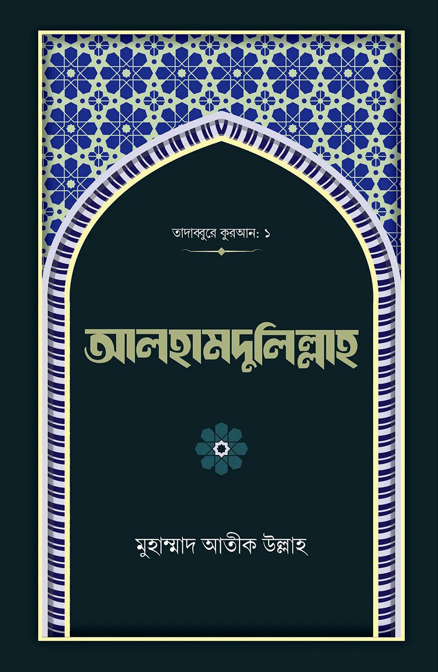 আলহামদুলিল্লাহ