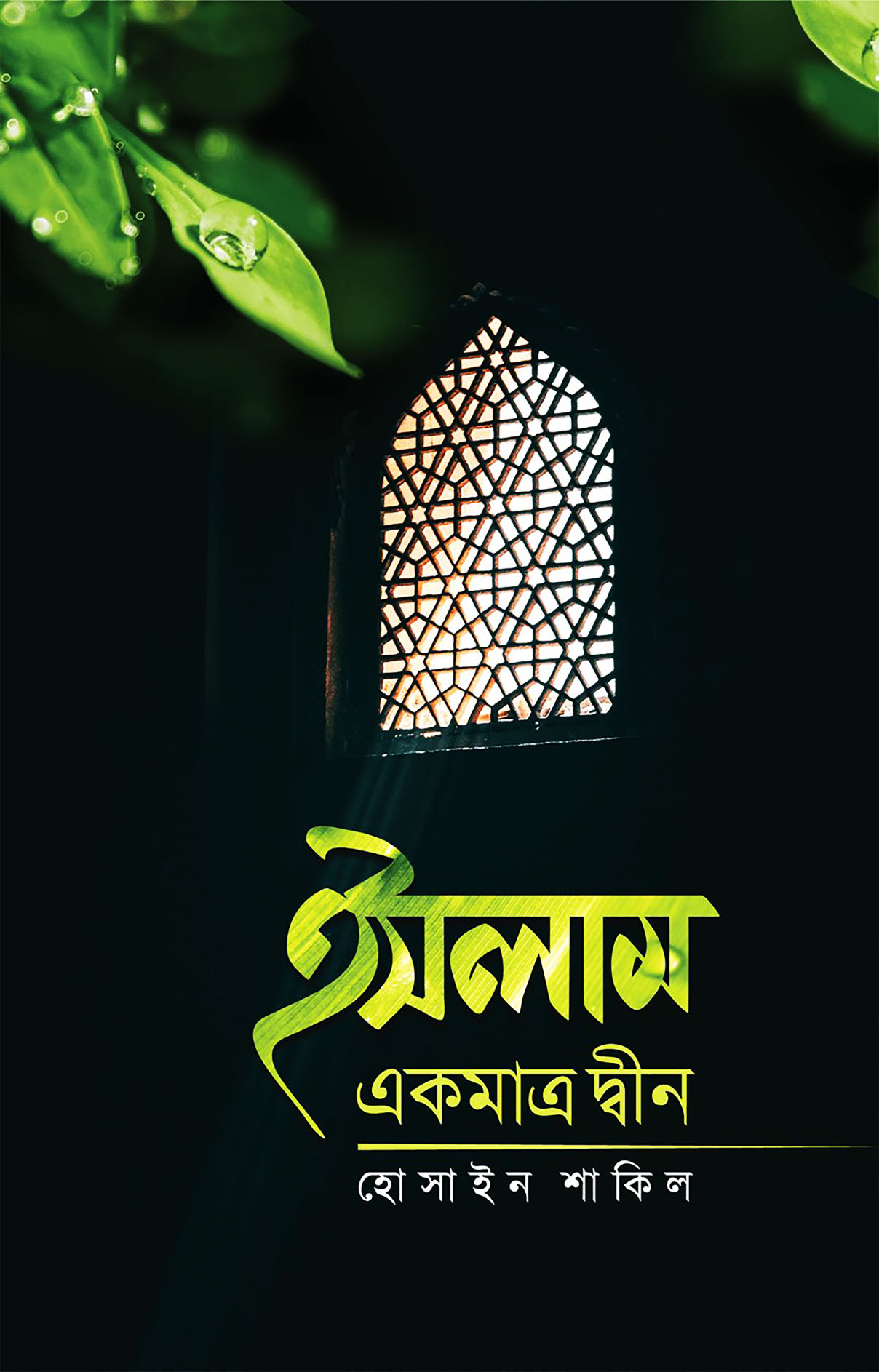 ইসলাম একমাত্র দ্বীন