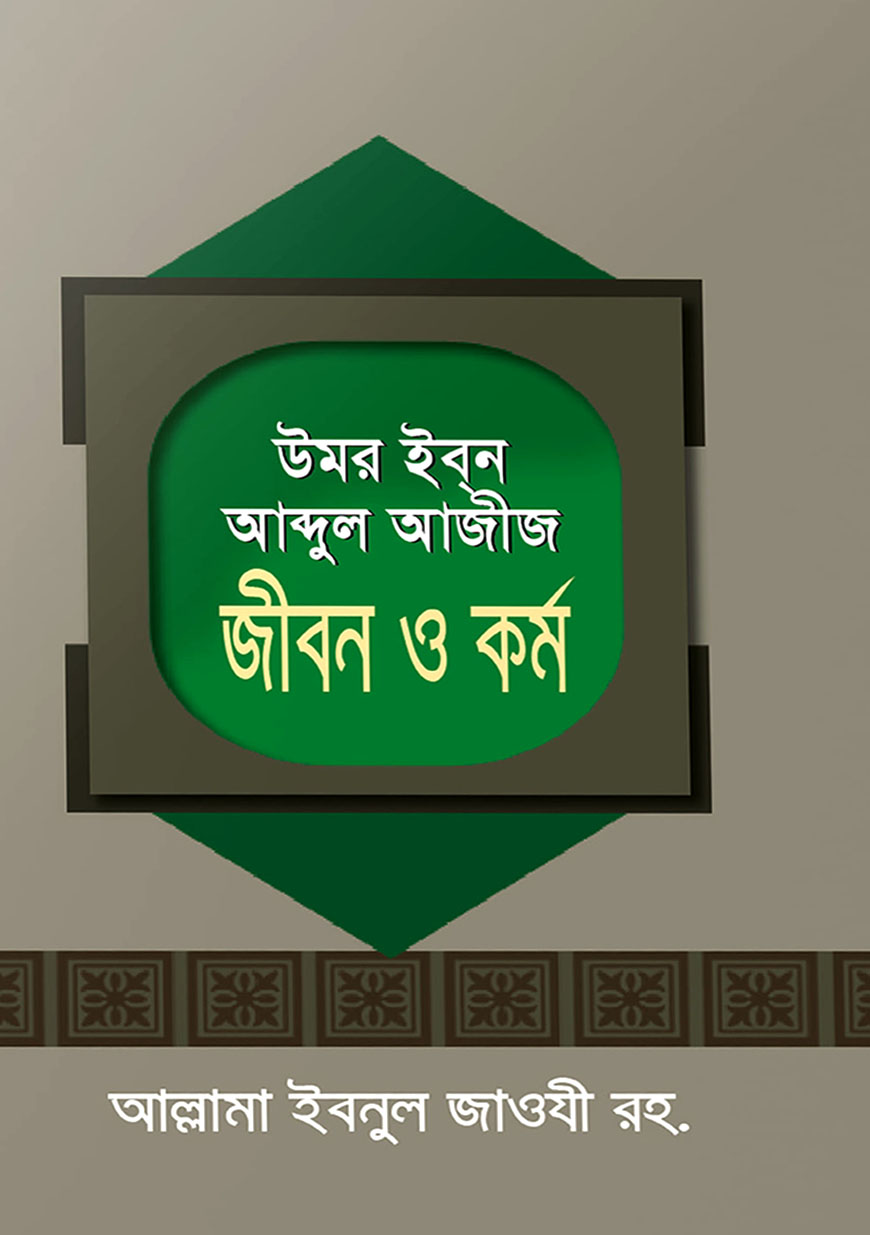 উমর ইব্‌ন আব্দুল আজীজ জীবন ও কর্ম