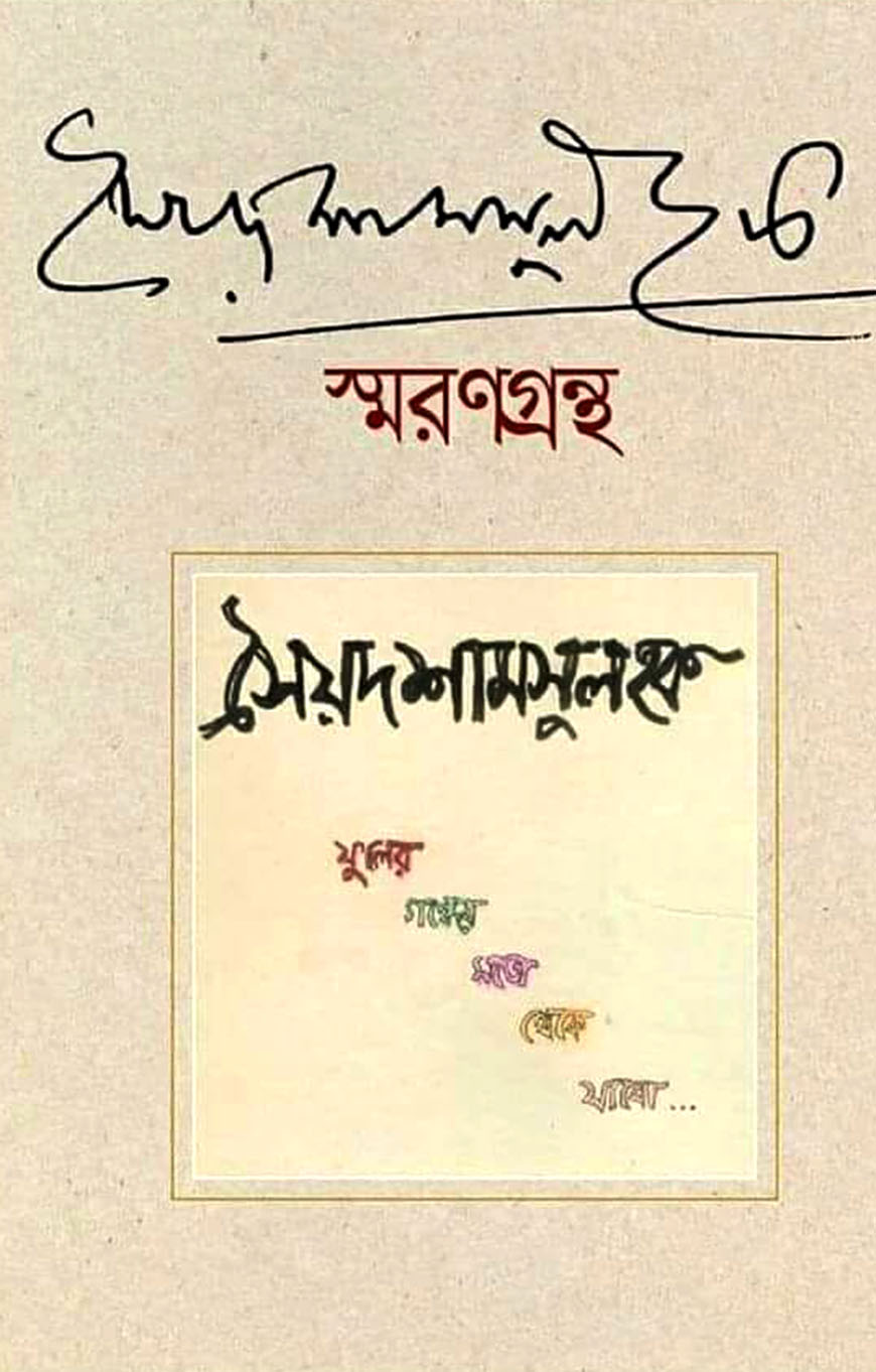 সৈয়দ শামসুল হক স্মরণগ্রন্থ