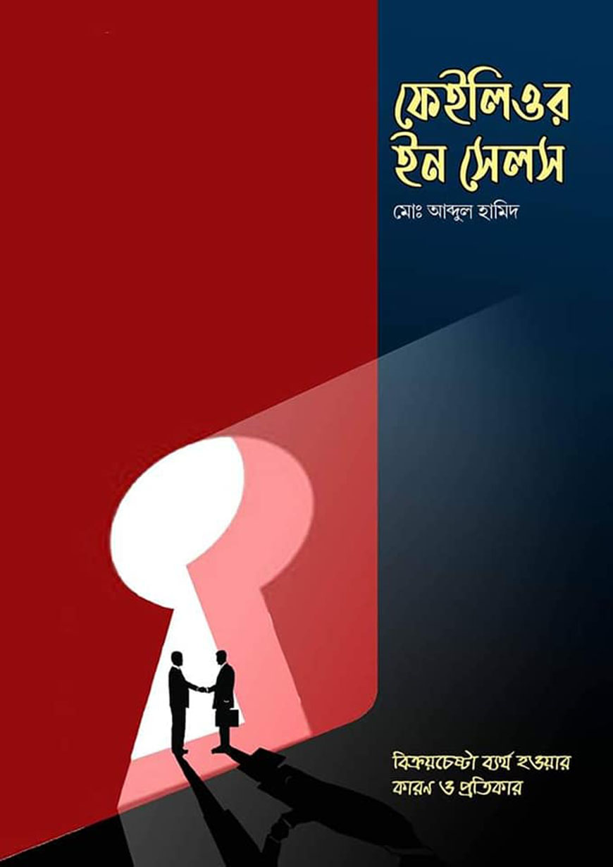 ফেইলিওর ইন সেলস : বিক্রয়চেষ্টা ব্যর্থ হওয়ার কারণ ও প্রতিকার (২য় সংস্করণ)