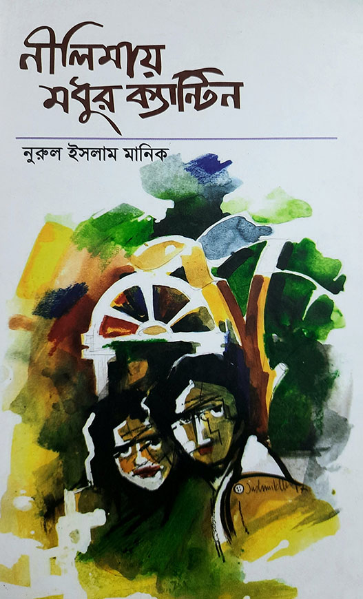 নীলিমায় মধুর ক্যান্টিন