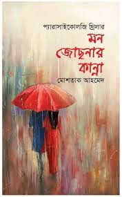 মন জোছনার কান্না