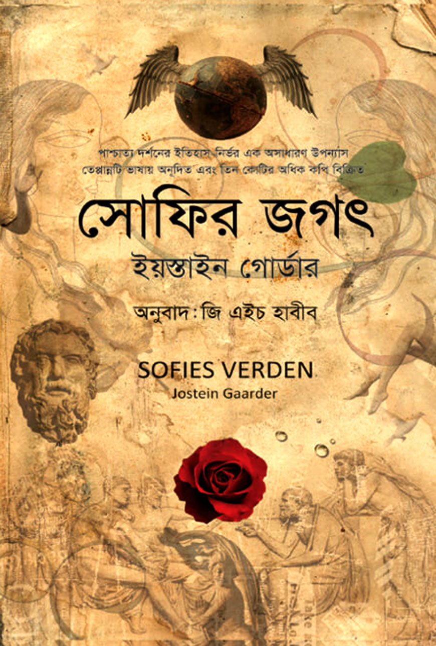 সোফির জগৎ