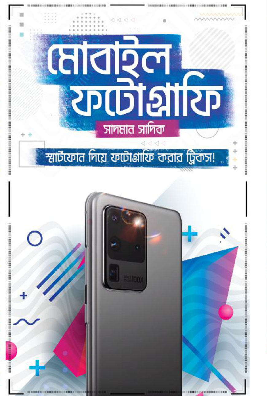 মোবাইল ফটোগ্রাফি (হার্ডকভার)