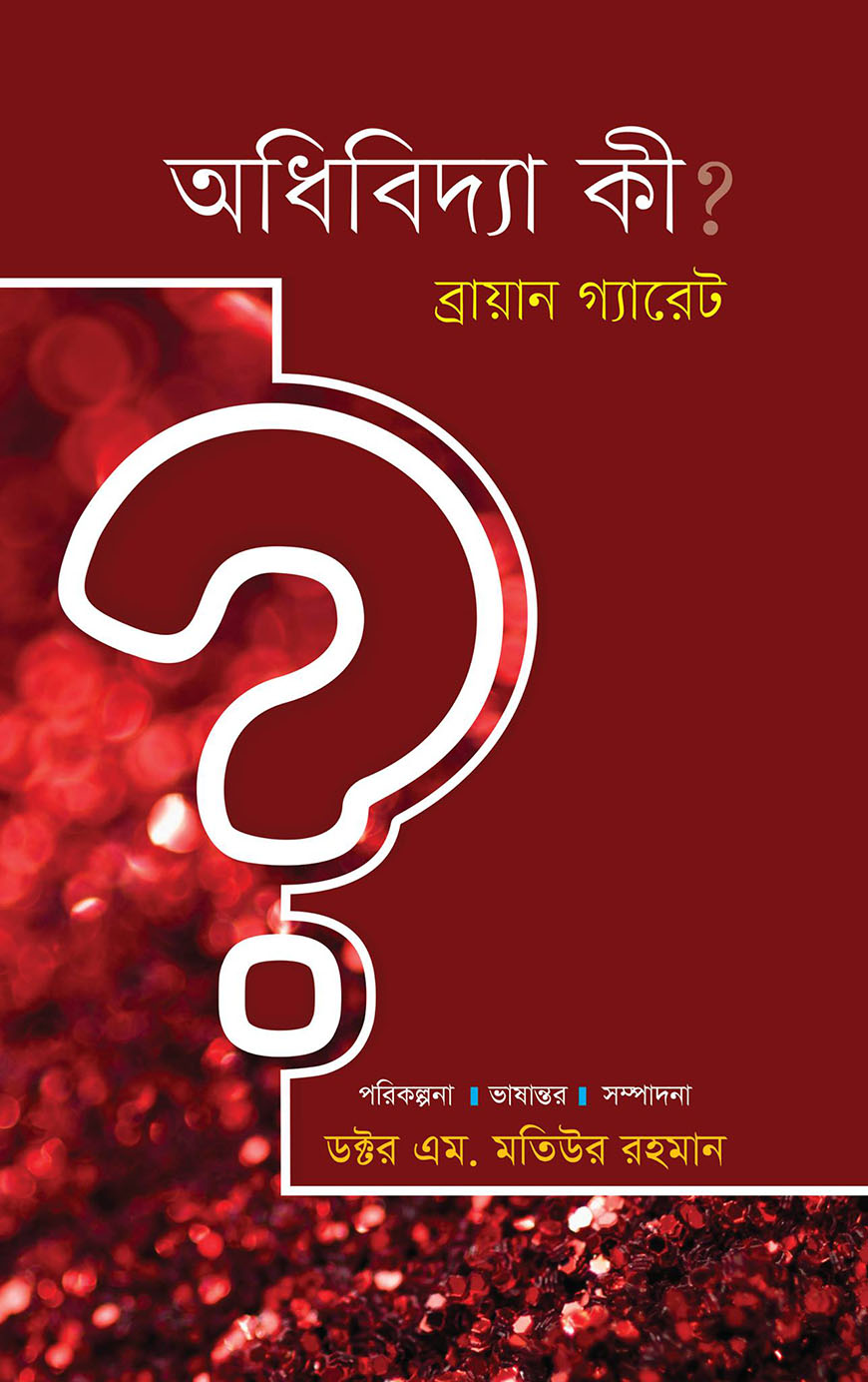 অধিবিদ্যা কী?