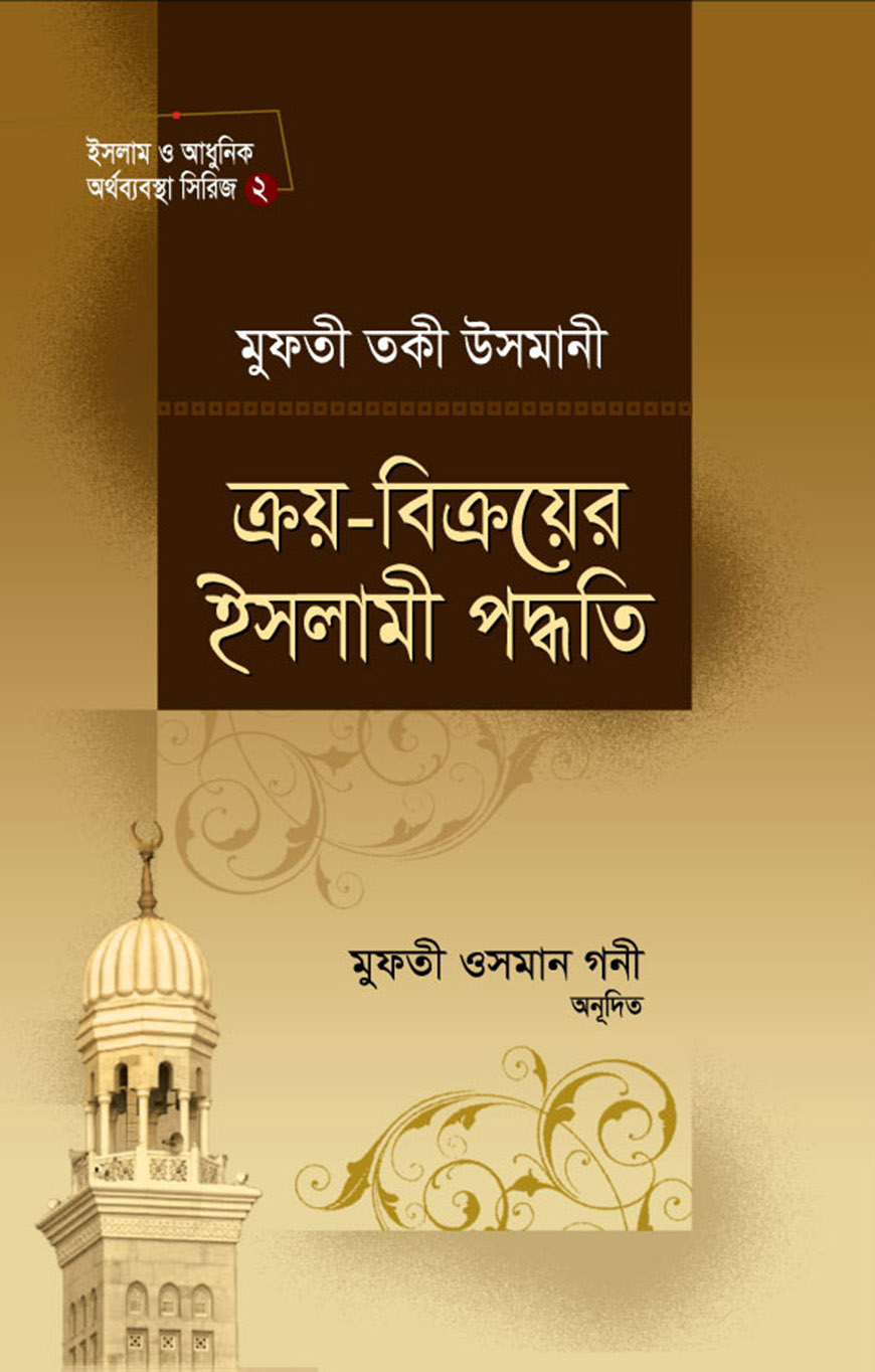 ক্রয়-বিক্রয়ের ইসলামী পদ্ধতি