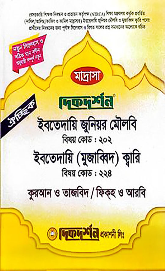 ইবতেদায়ী জুনিয়র মৌলবি ঐচ্ছিক মাদ্রাসা