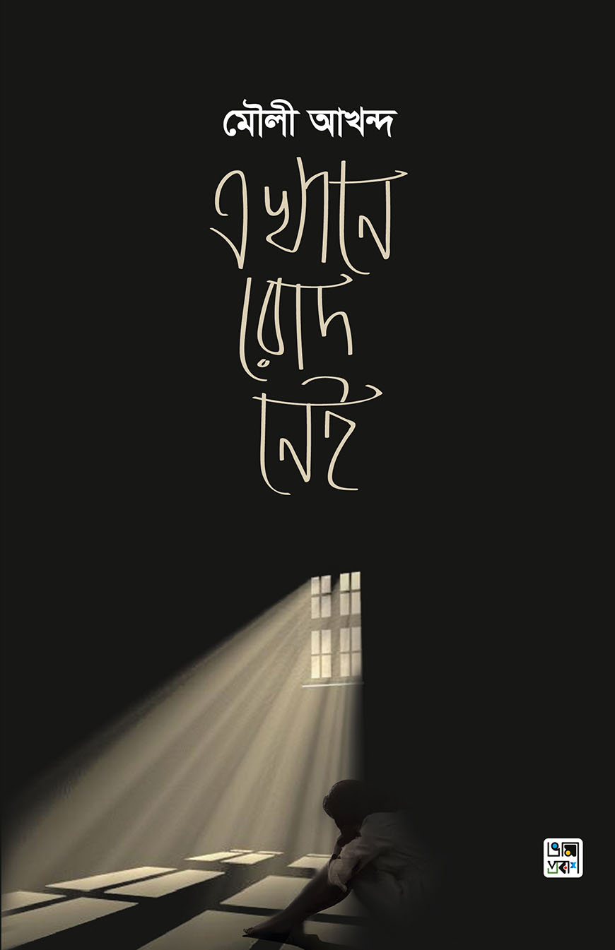 এখানে রোদ নেই