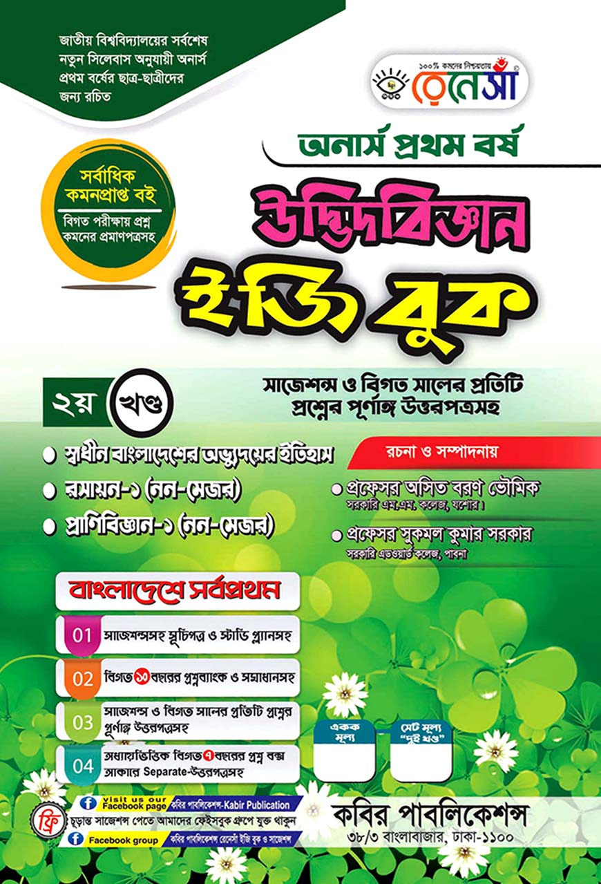 উদ্ভিদবিজ্ঞান ইজি বুক ২য় খণ্ড অনার্স প্রথম বর্ষ